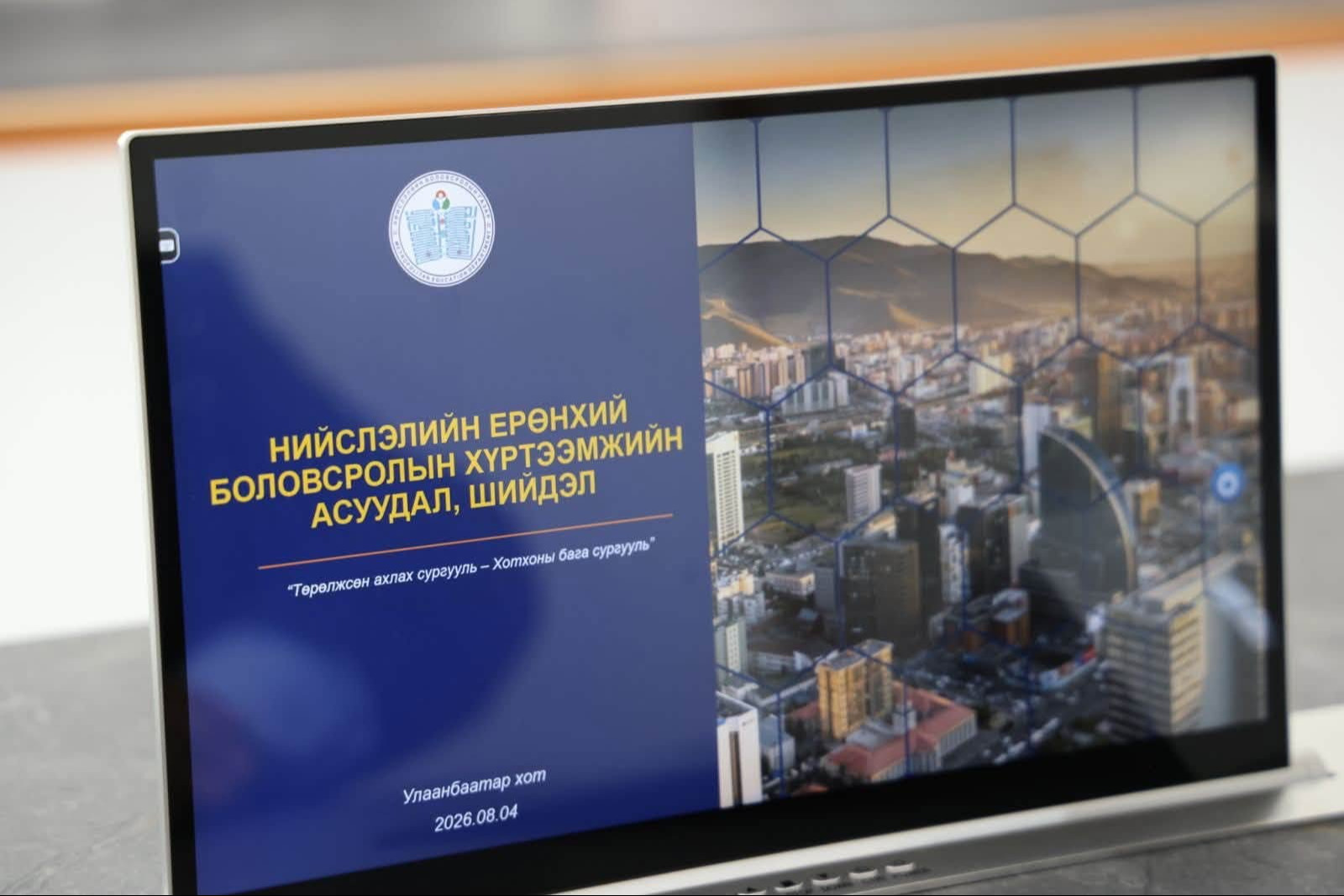 БОЛОВСРОЛЫН САЙДЫН ШУУРХАЙ ХУРАЛДААН БОЛЛОО
